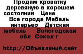 Продам кроватку деревяную в хорошем состоянии › Цена ­ 3 000 - Все города Мебель, интерьер » Детская мебель   . Вологодская обл.,Сокол г.